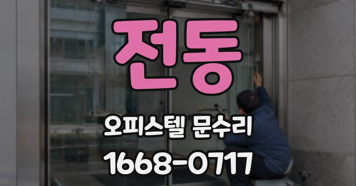 전동 오피스텔 문수리