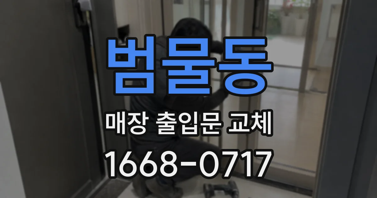 범물동 매장 출입문 교체