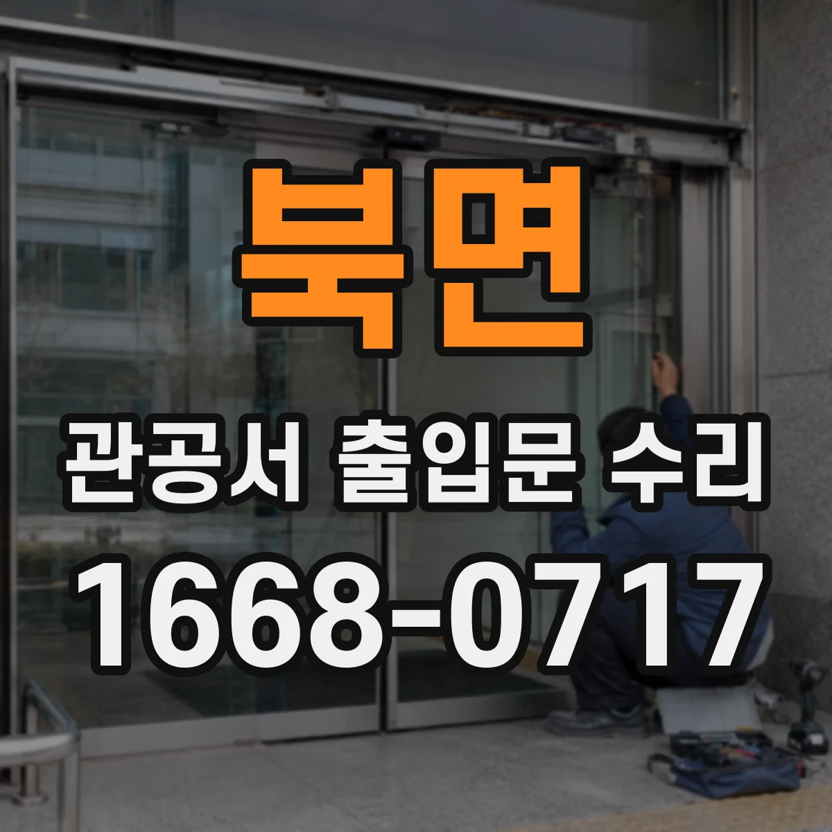 북면 관공서 출입문 수리