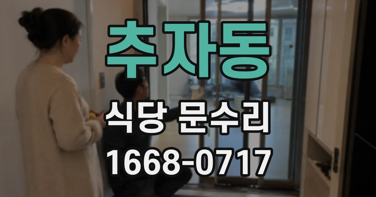 추자동 식당 문수리
