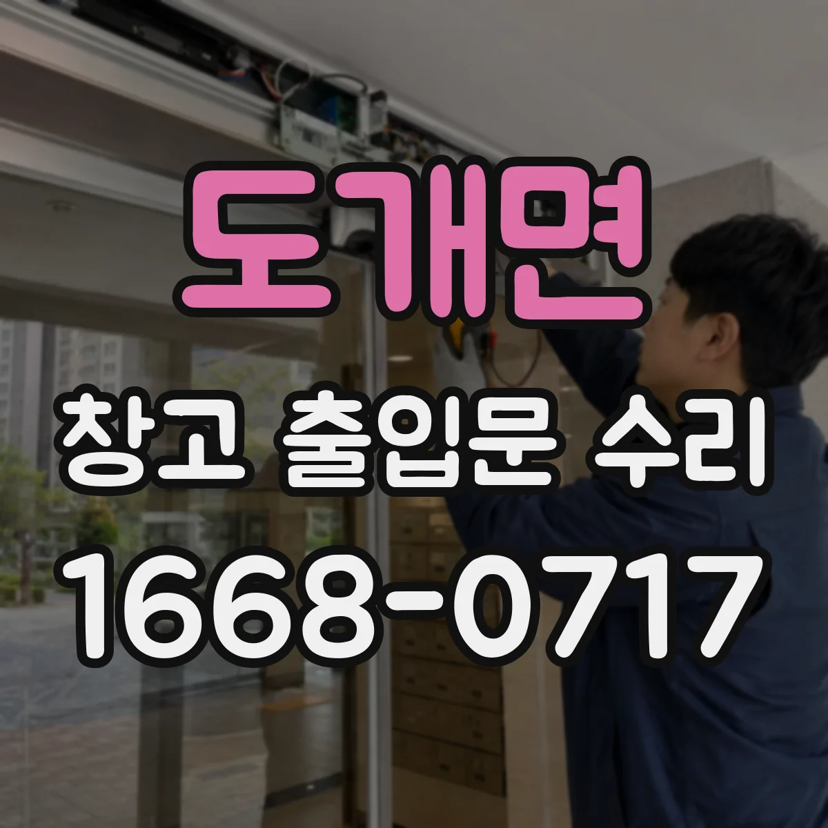 도개면 창고 출입문 수리