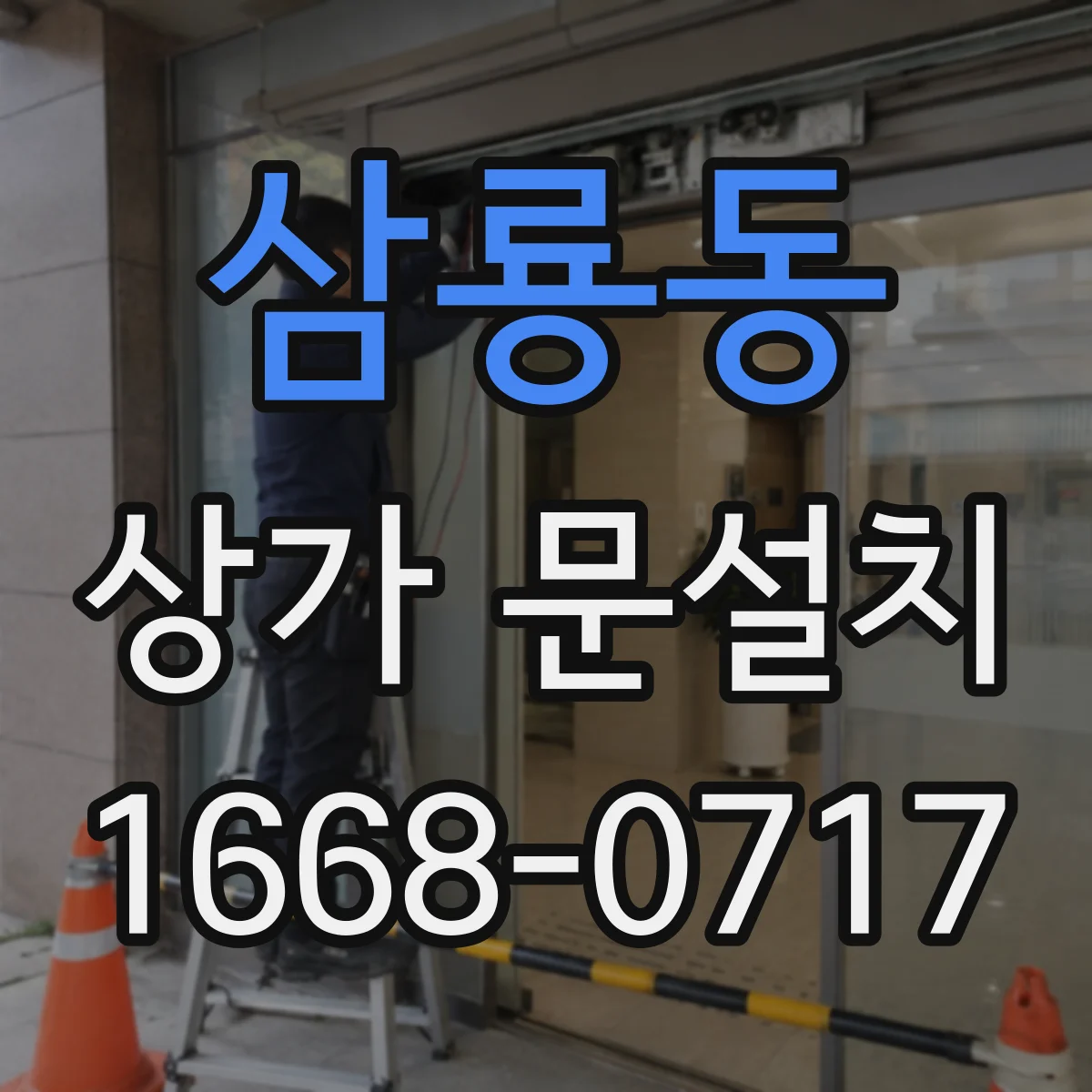 삼룡동 상가 문설치