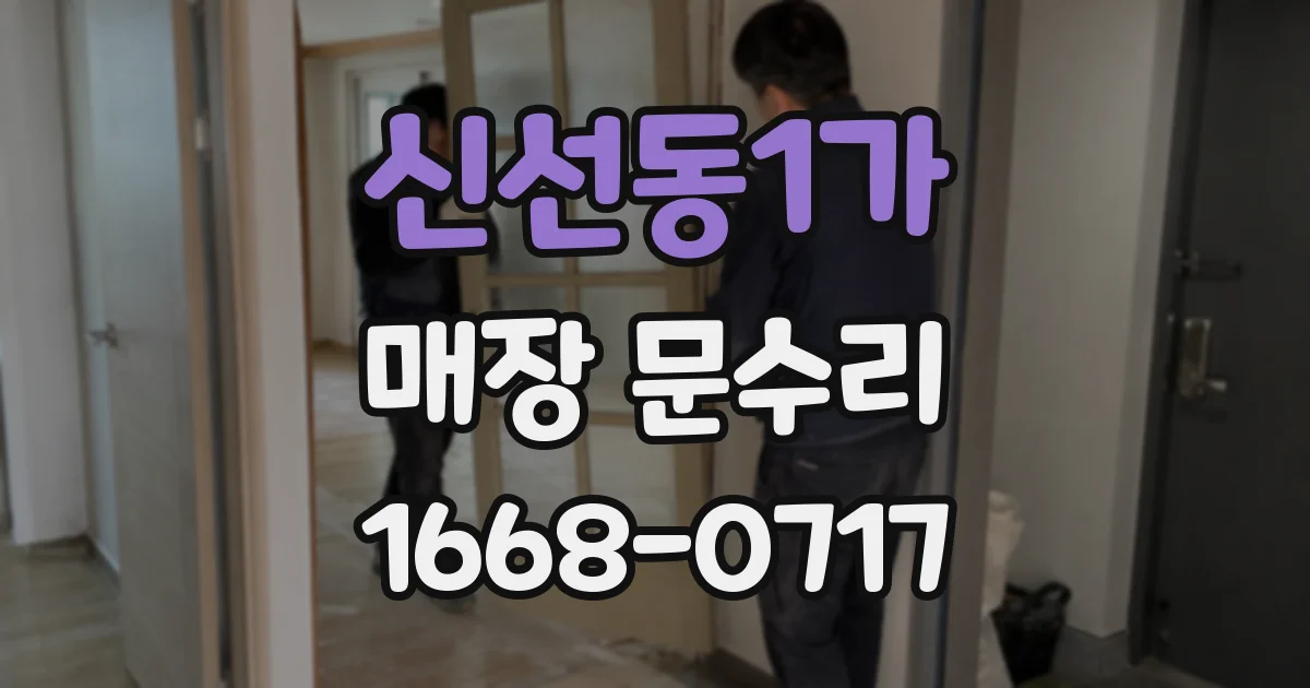 신선동1가 매장 문수리