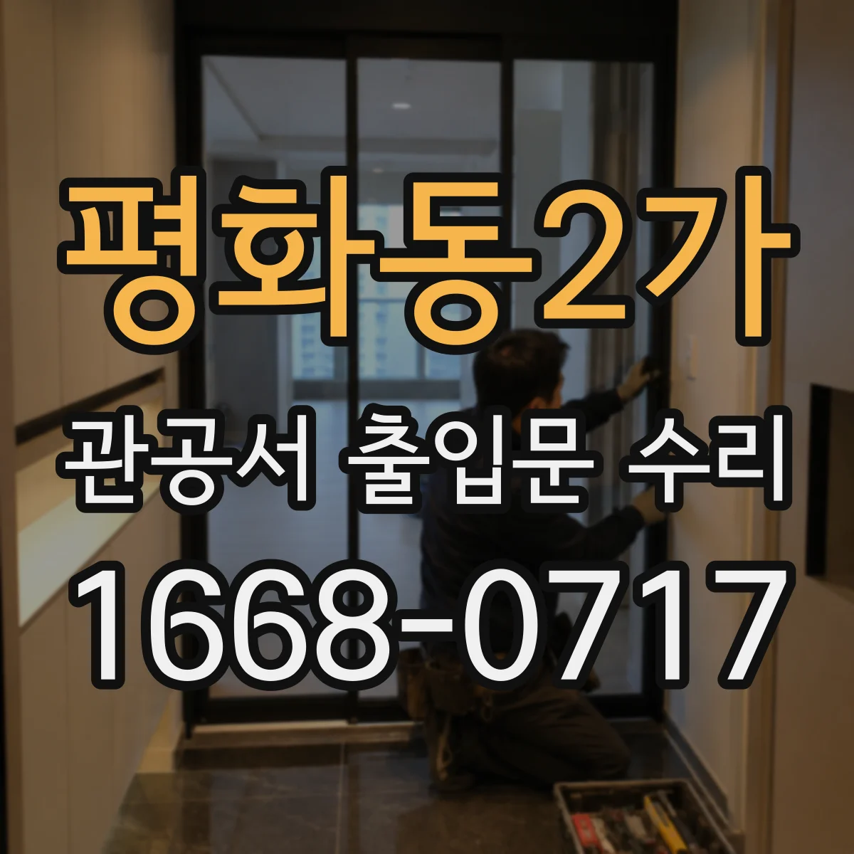 평화동2가 관공서 출입문 수리