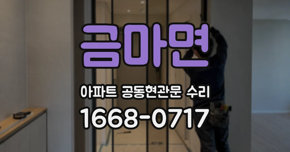 금마면 아파트 공동현관문 수리