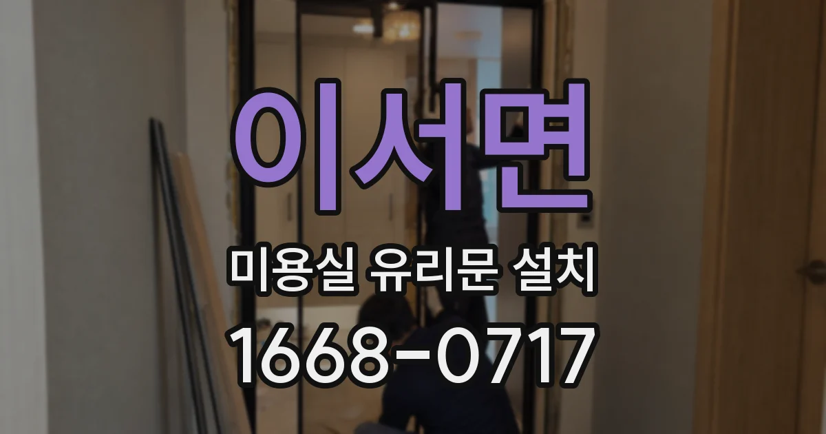이서면 미용실 유리문 설치