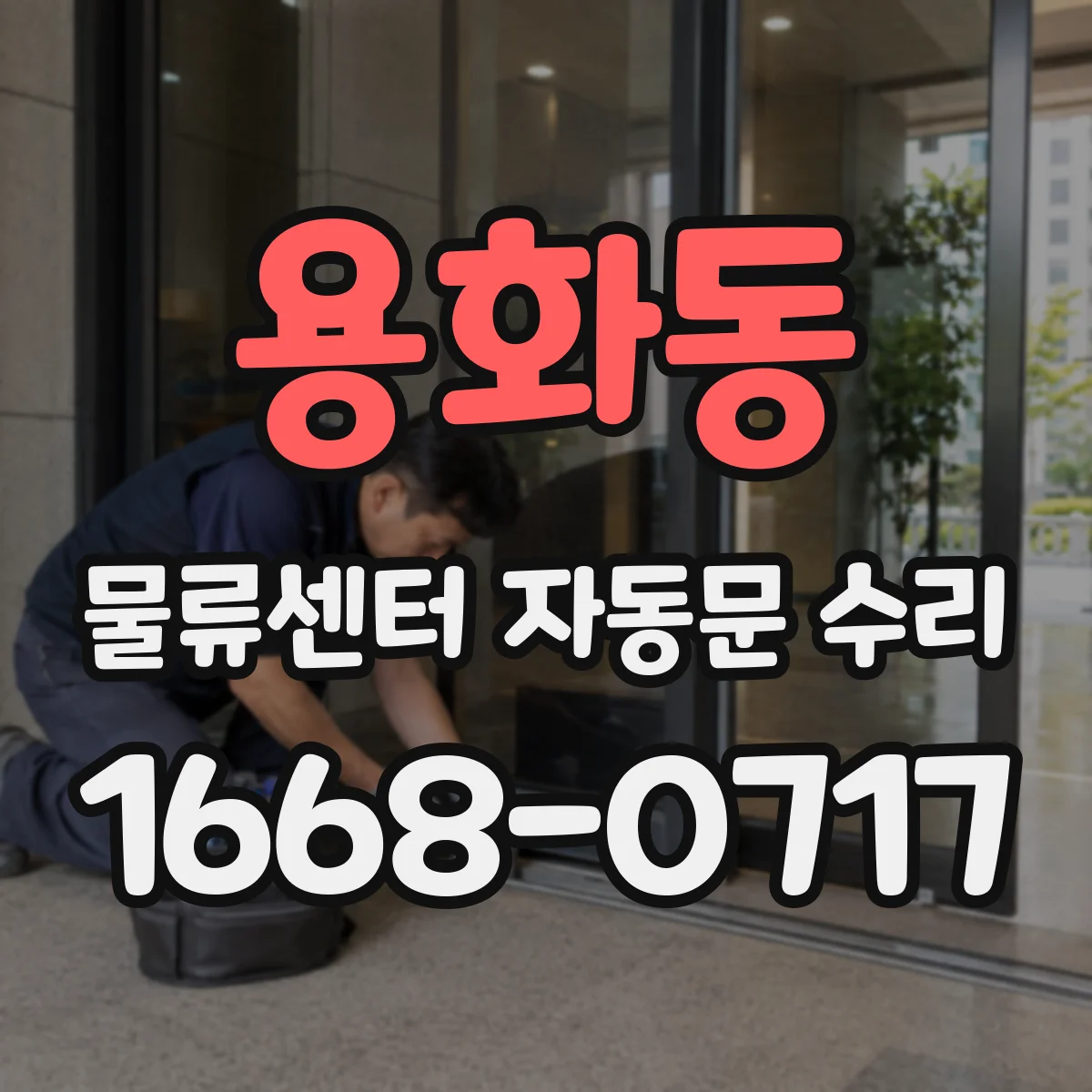 용화동 물류센터 자동문 수리