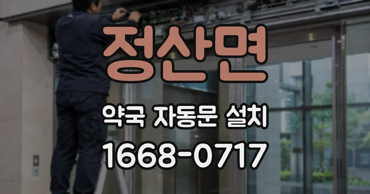 정산면 약국 자동문 설치