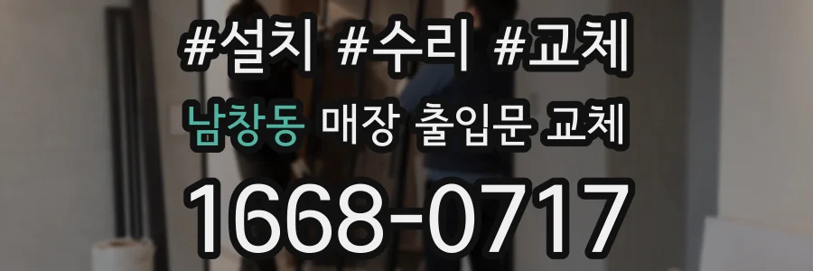 남창동 매장 출입문 교체