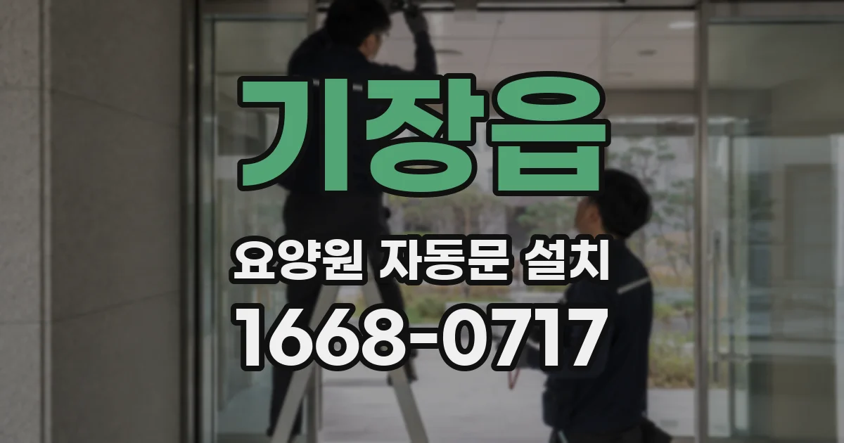 기장읍 요양원 자동문 설치