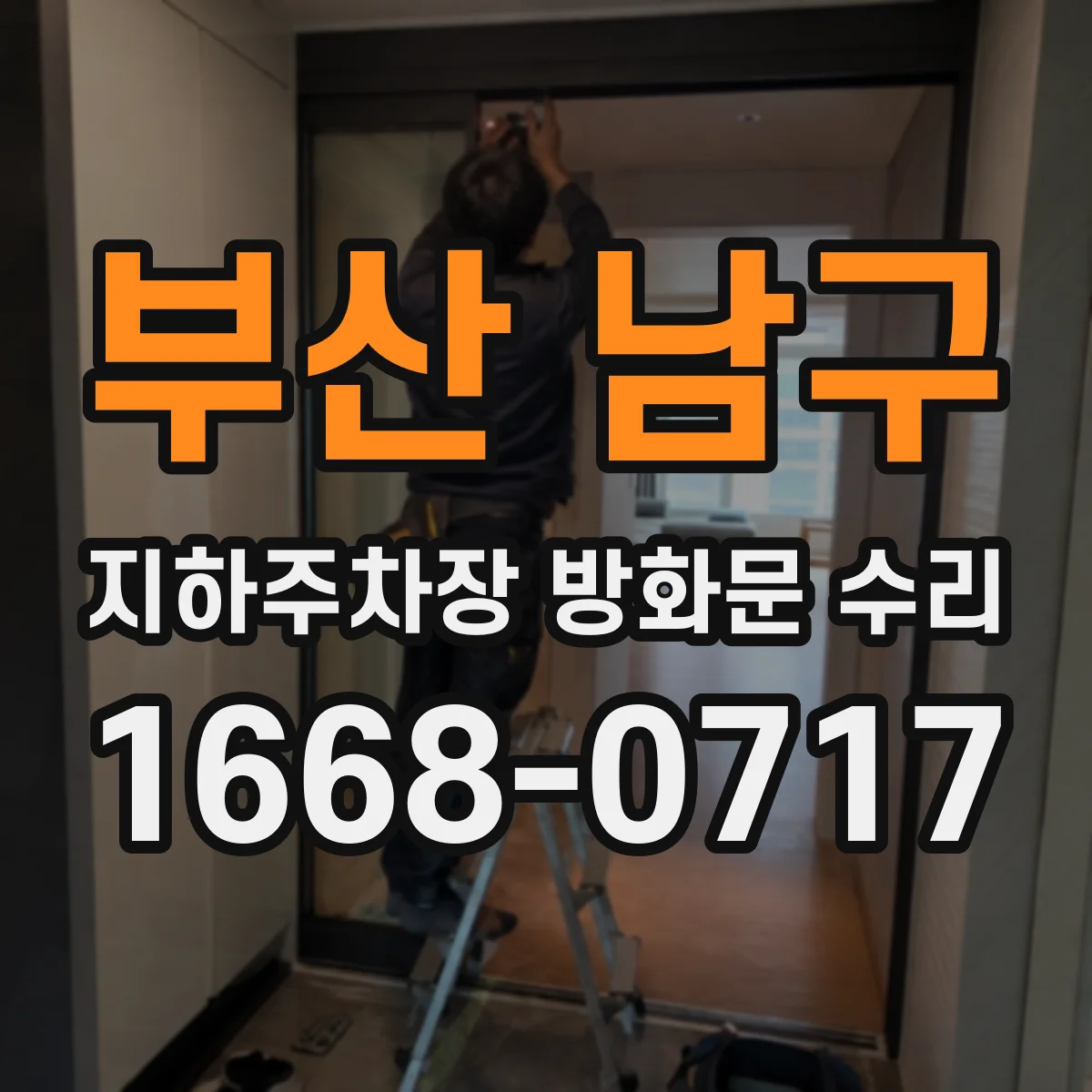 부산 남구 지하주차장 방화문 수리