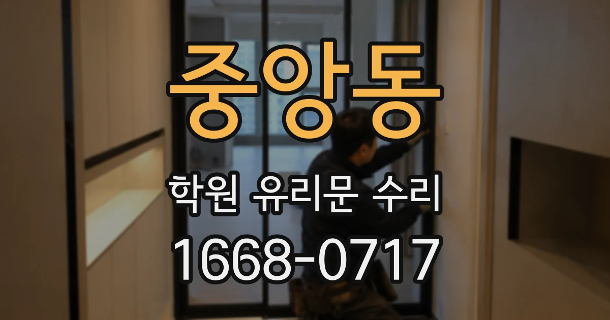 중앙동 학원 유리문 수리