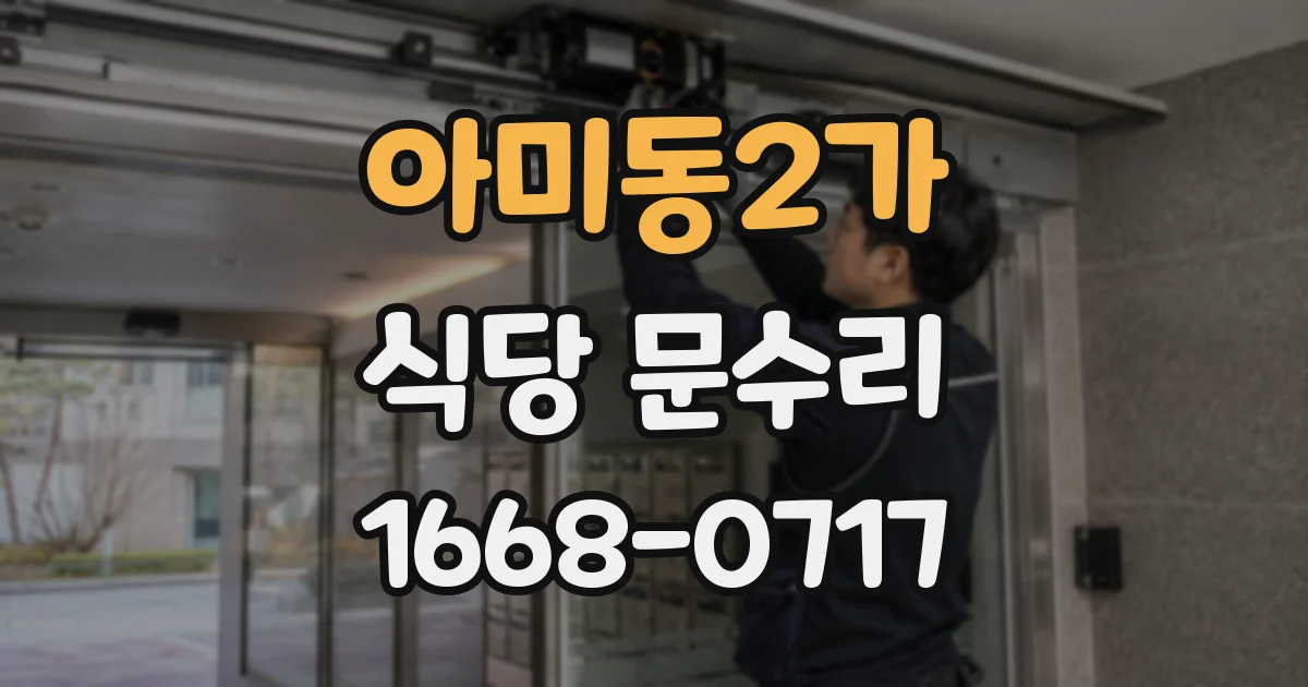 아미동2가 식당 문수리
