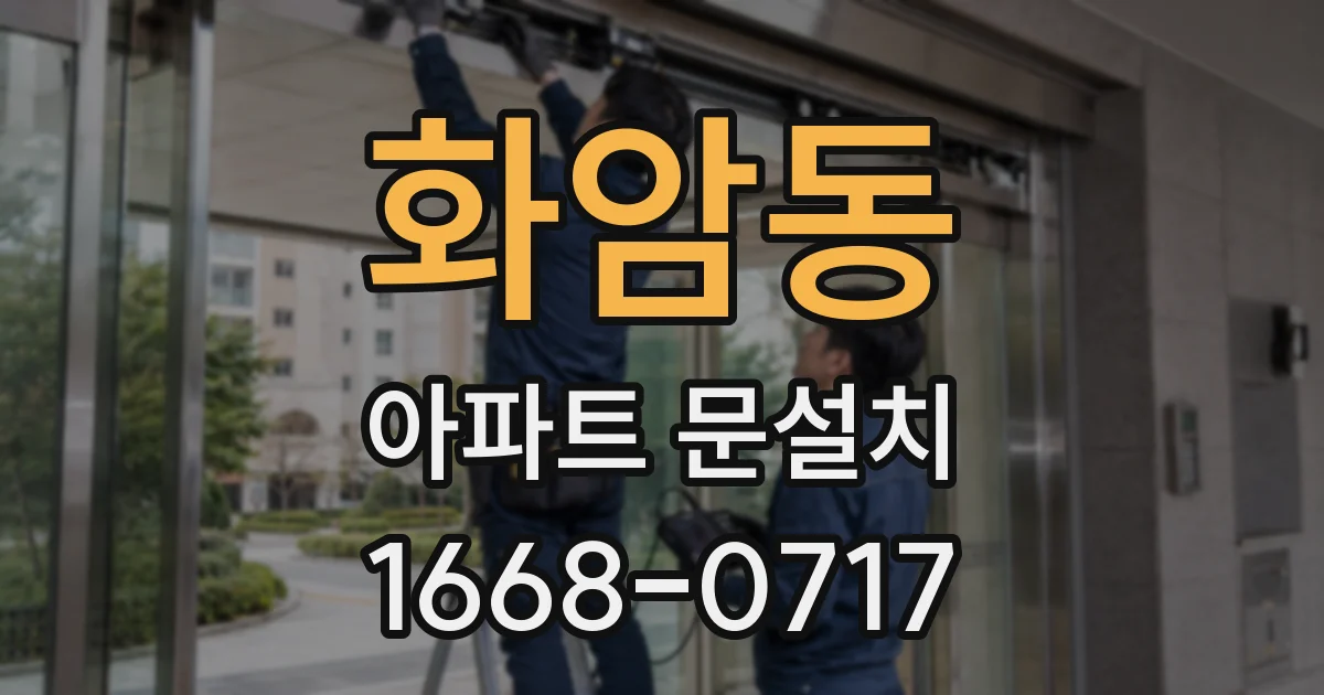 화암동 아파트 문설치