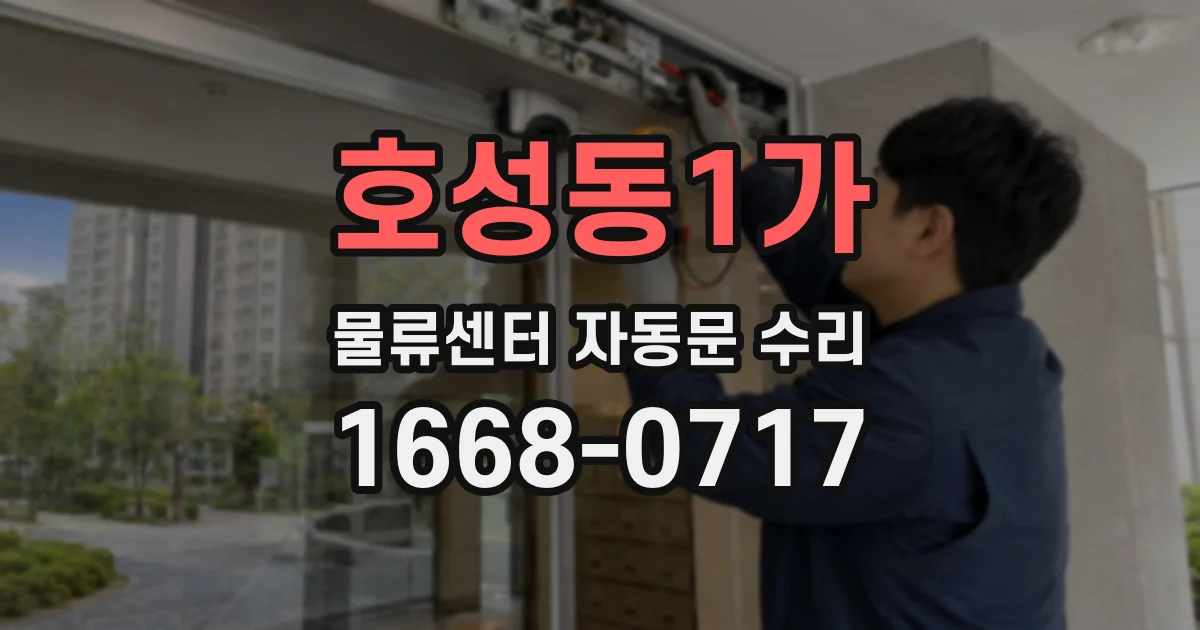 호성동1가 물류센터 자동문 수리