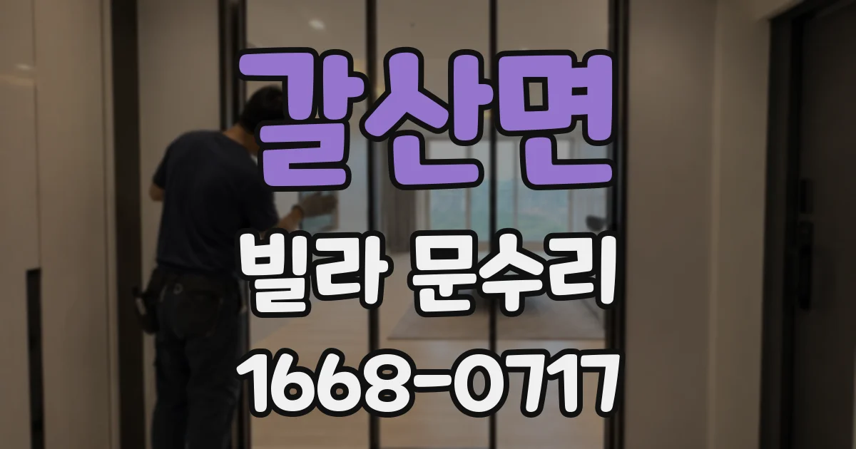 갈산면 빌라 문수리