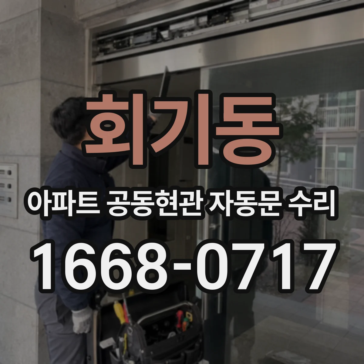 회기동 아파트 공동현관 자동문 수리