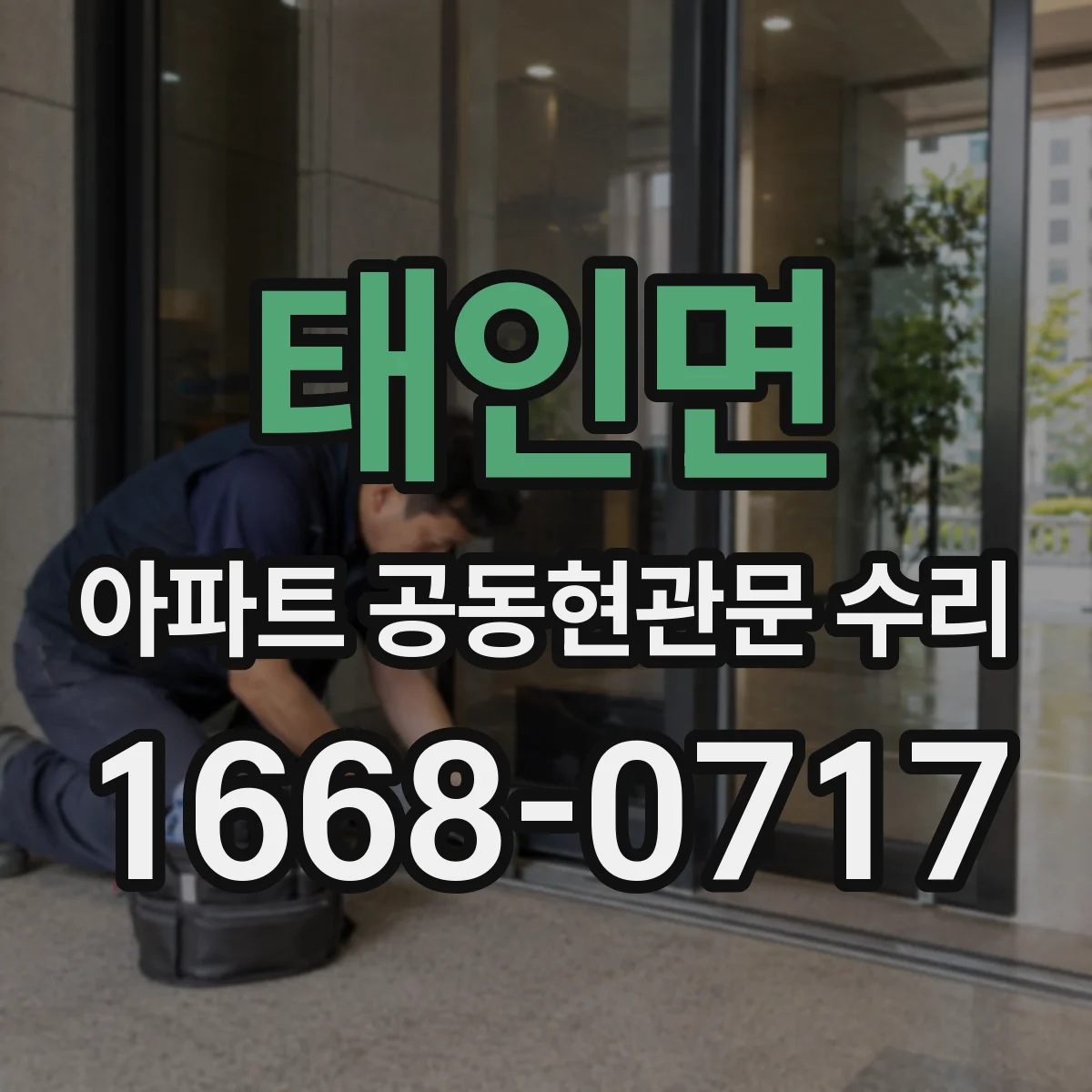 태인면 아파트 공동현관문 수리