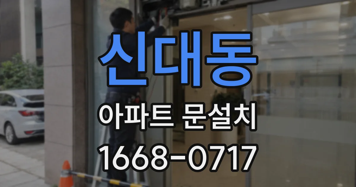 신대동 아파트 문설치