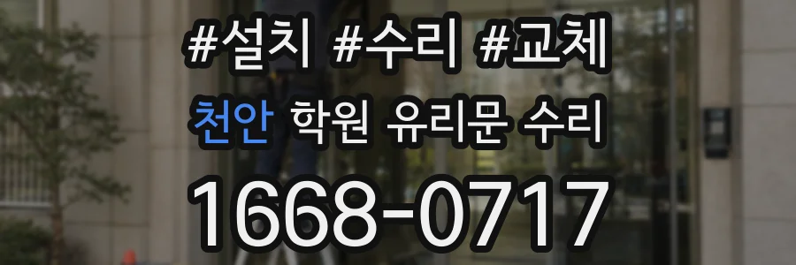 천안 학원 유리문 수리