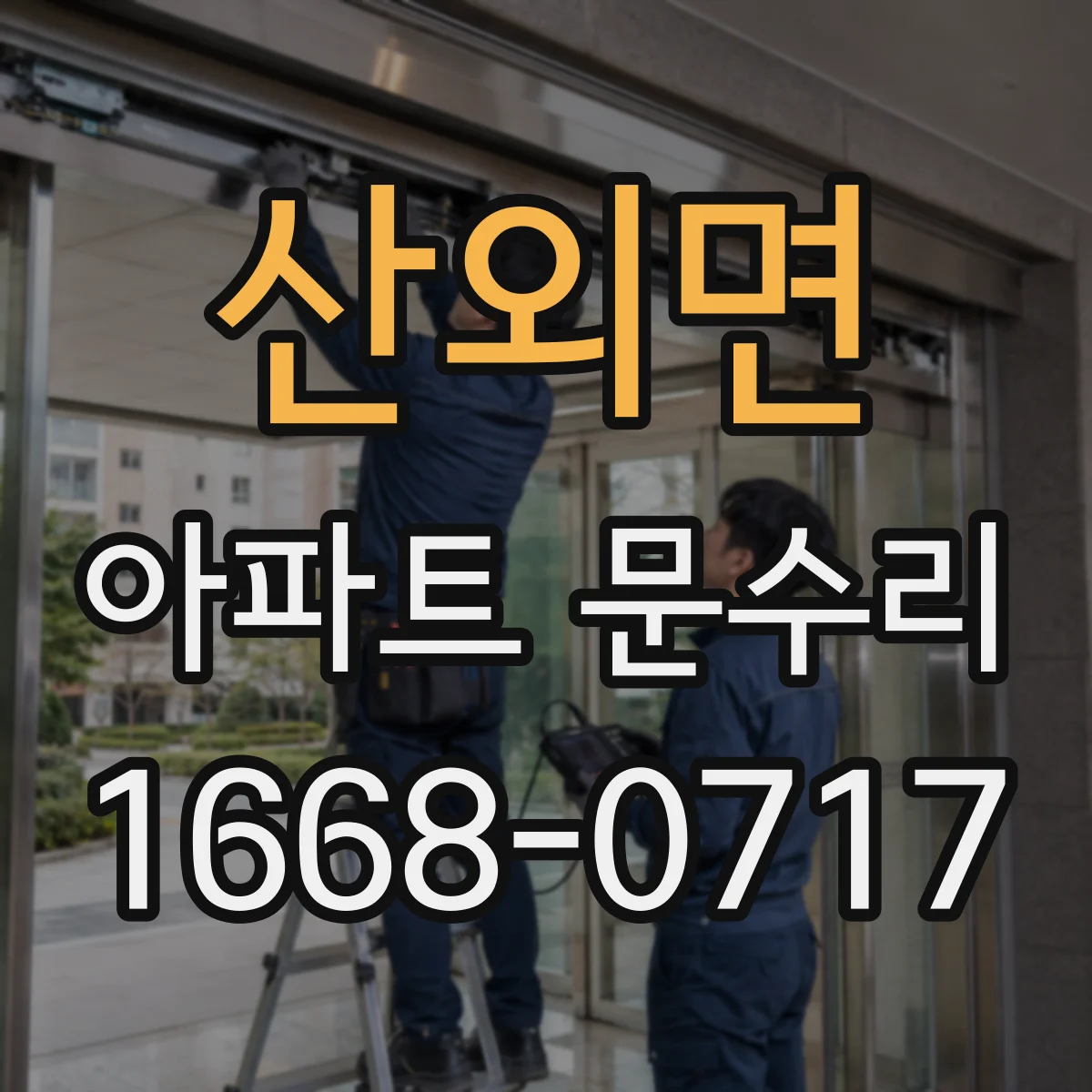 산외면 아파트 문수리