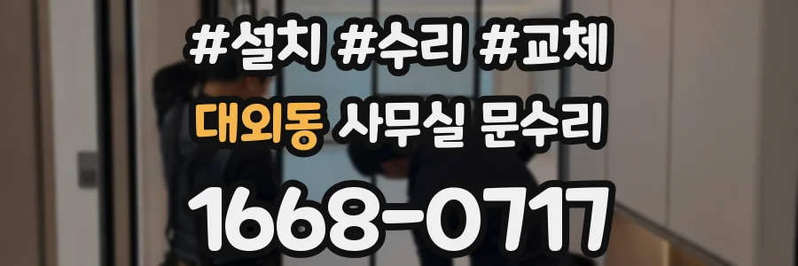 대외동 사무실 문수리