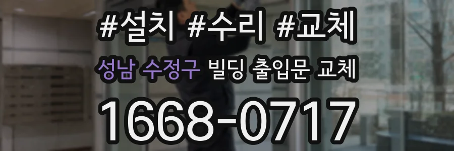 성남 수정구 빌딩 출입문 교체
