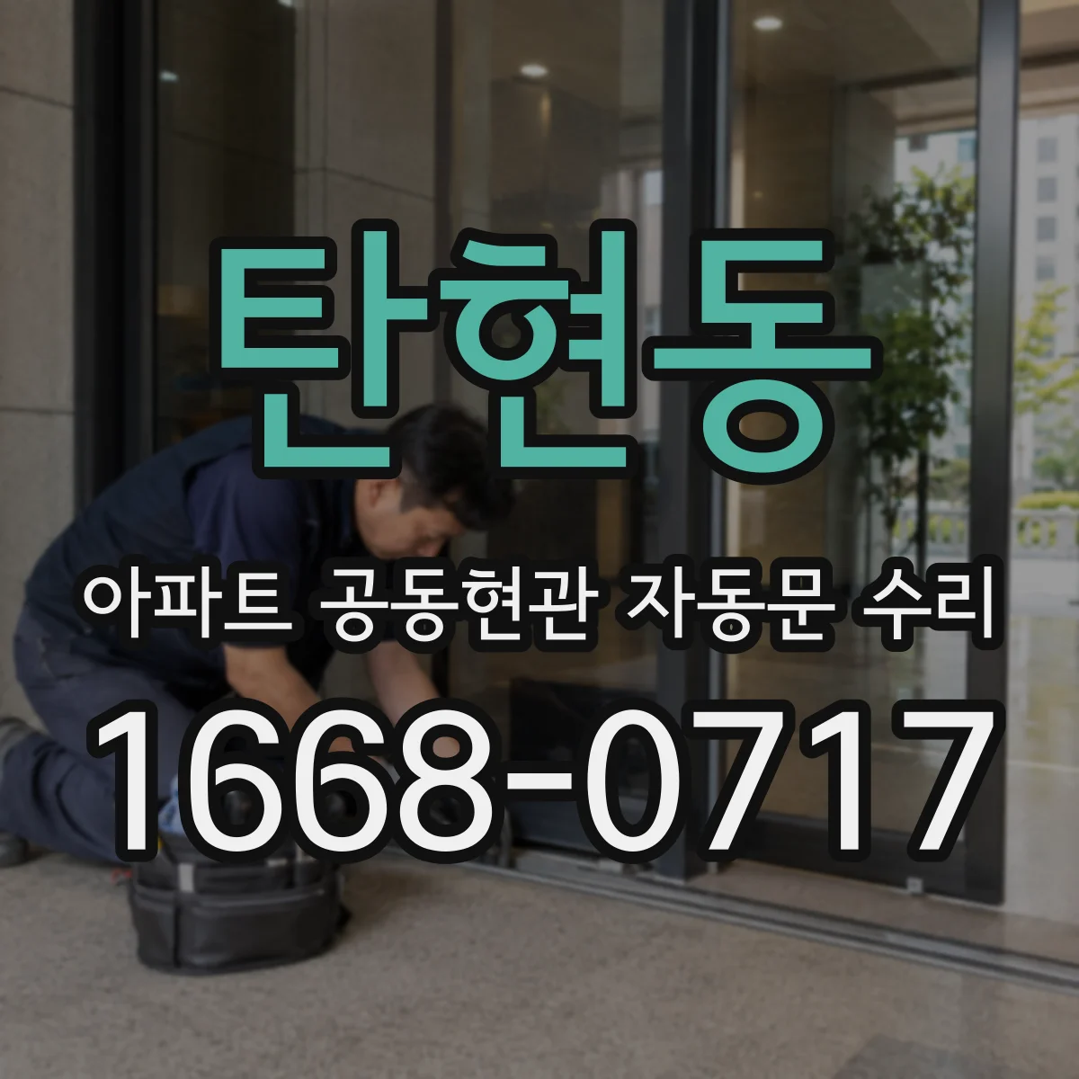 탄현동 아파트 공동현관 자동문 수리