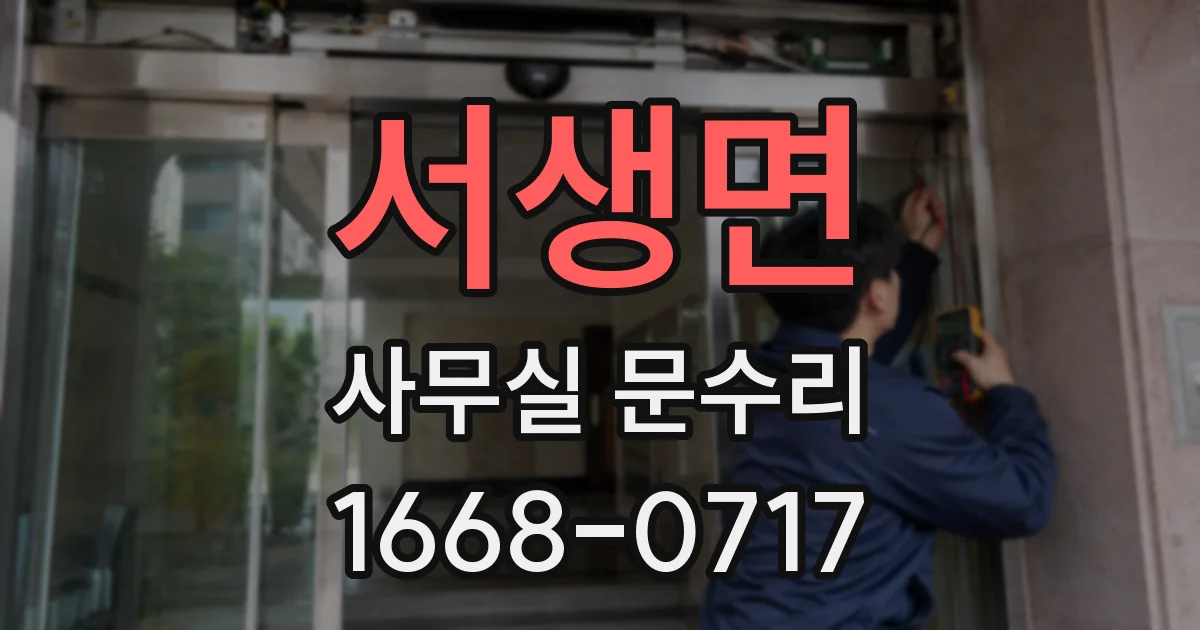 서생면 사무실 문수리