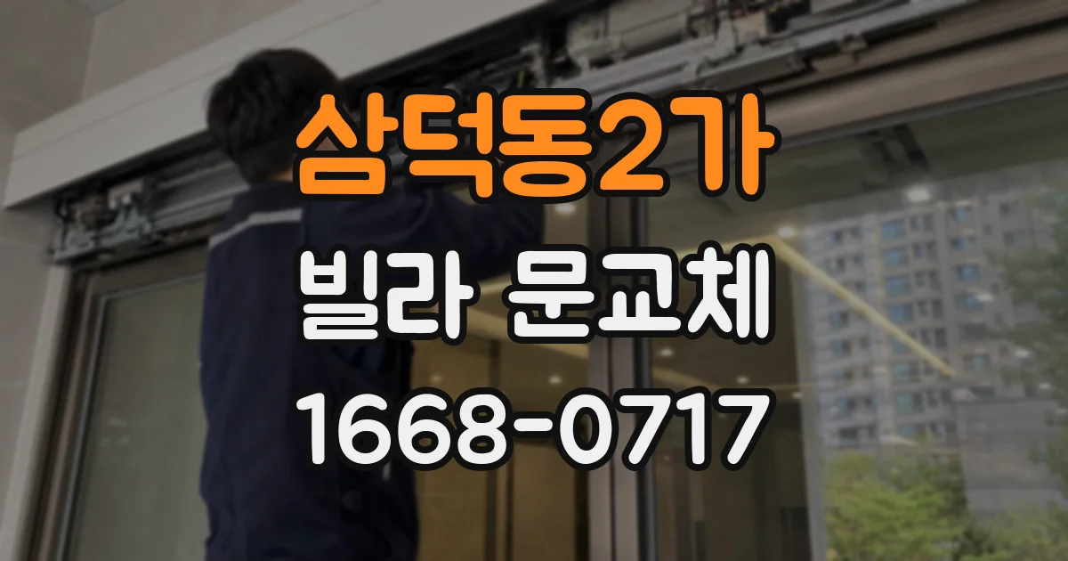 삼덕동2가 빌라 문교체