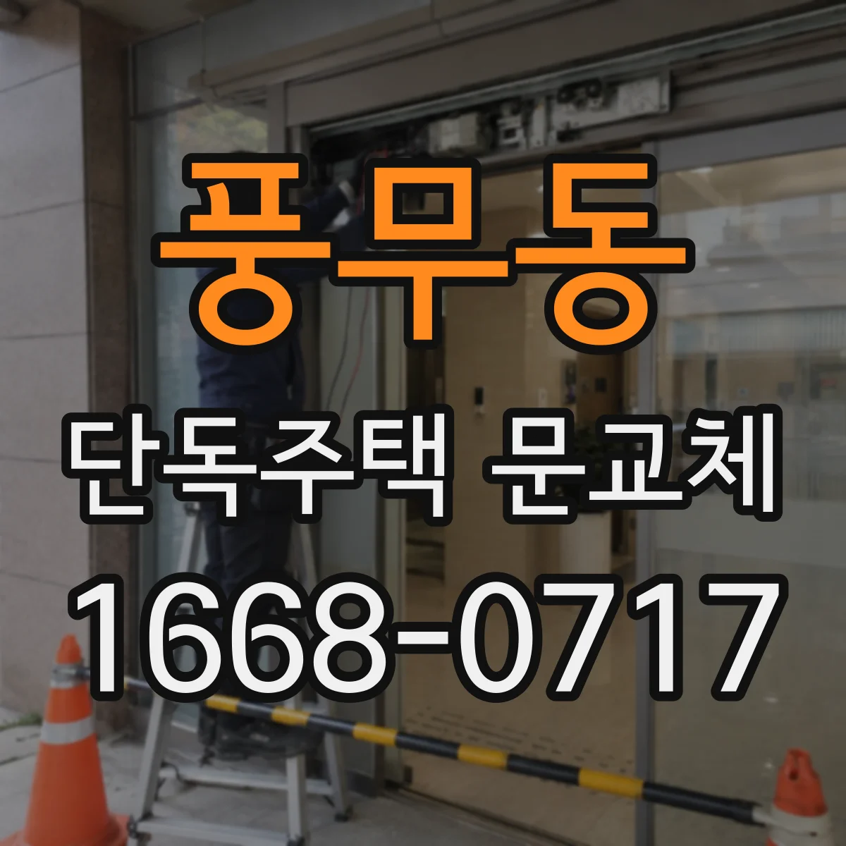 풍무동 단독주택 문교체