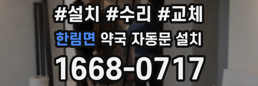 한림면 약국 자동문 설치