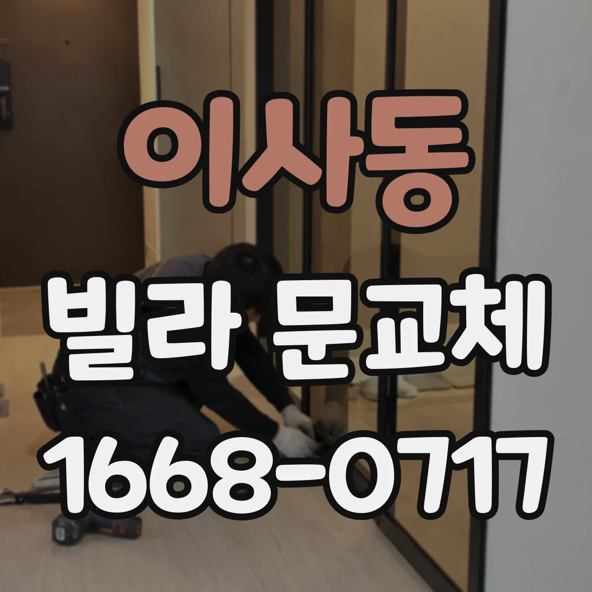 이사동 빌라 문교체
