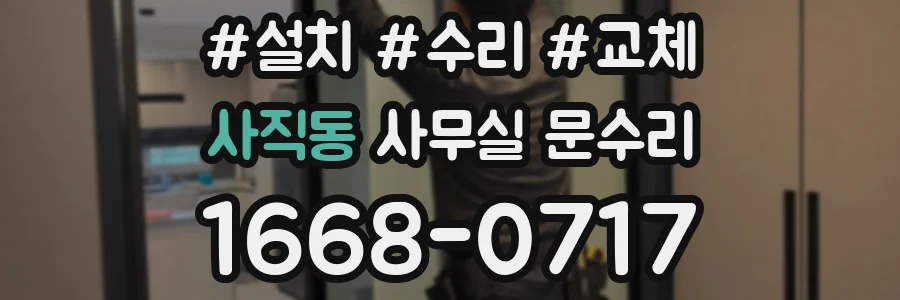 사직동 사무실 문수리