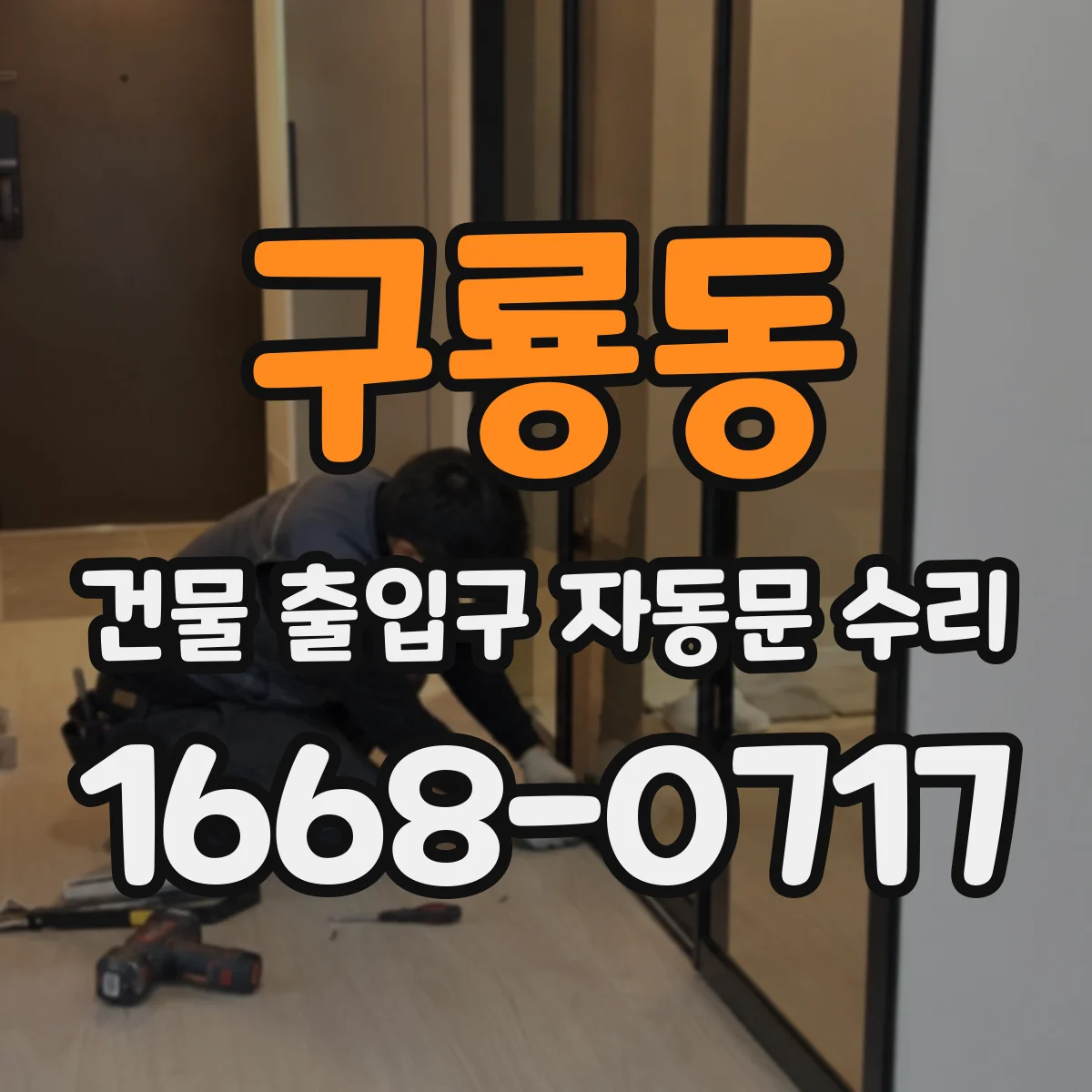 구룡동 건물 출입구 자동문 수리