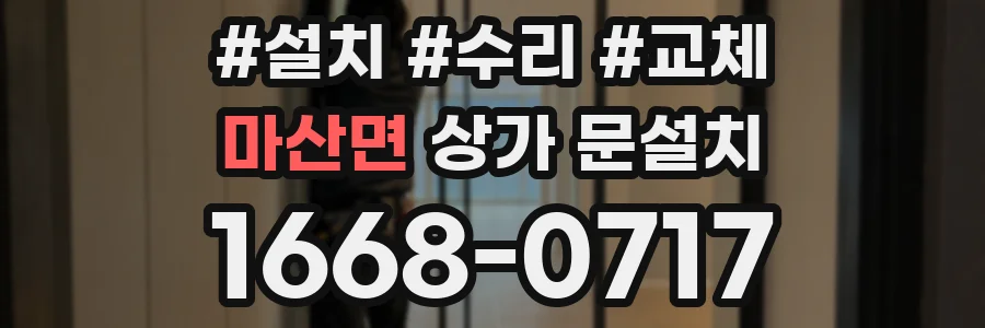 마산면 상가 문설치