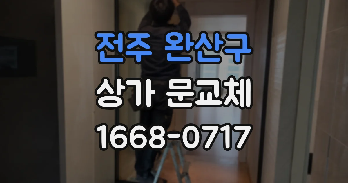 전주 완산구 상가 문교체