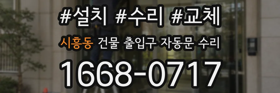 시흥동 건물 출입구 자동문 수리