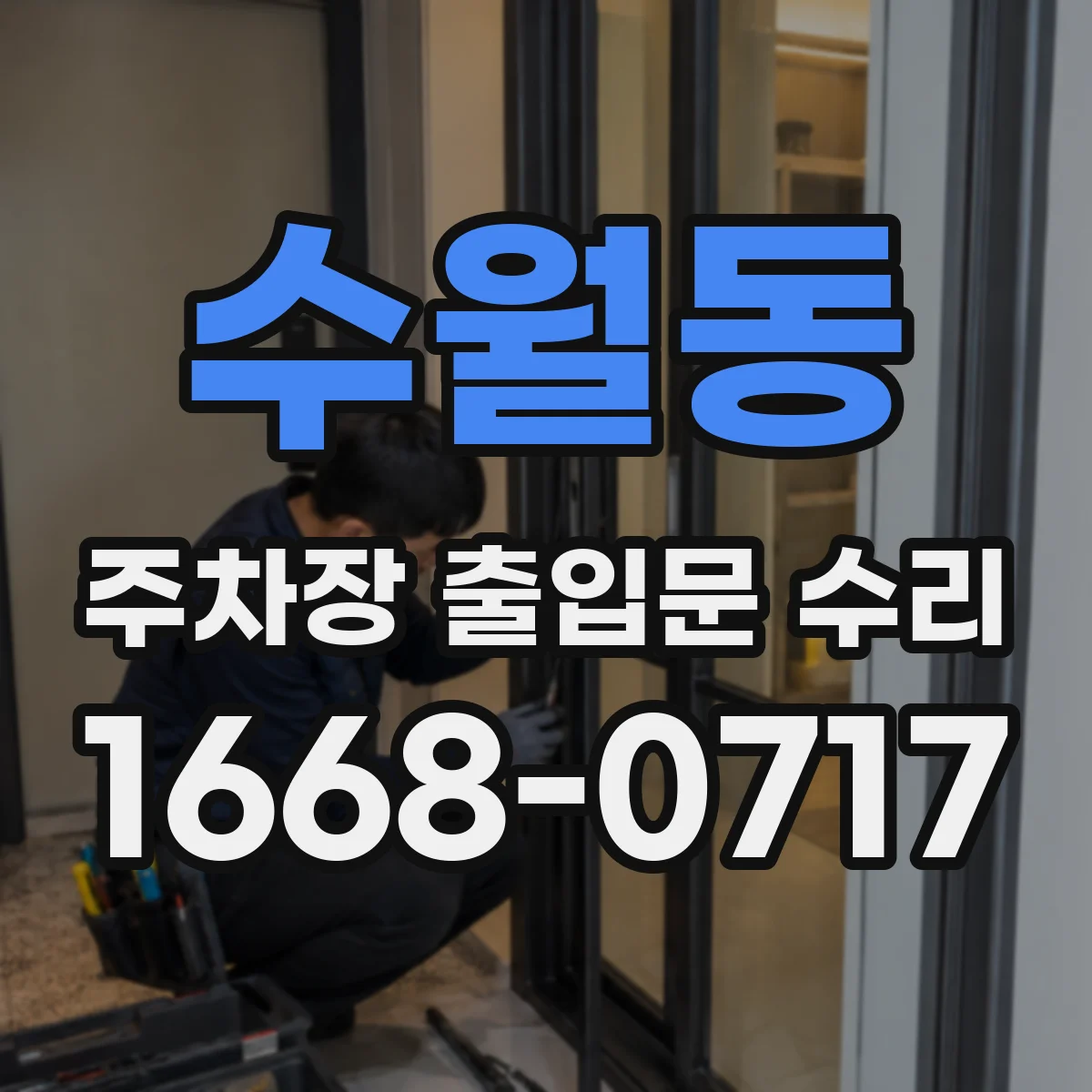 수월동 주차장 출입문 수리
