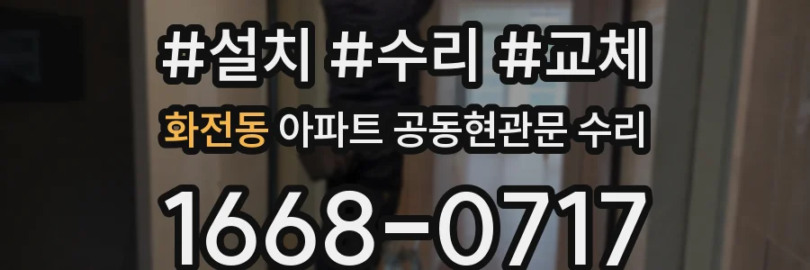화전동 아파트 공동현관문 수리