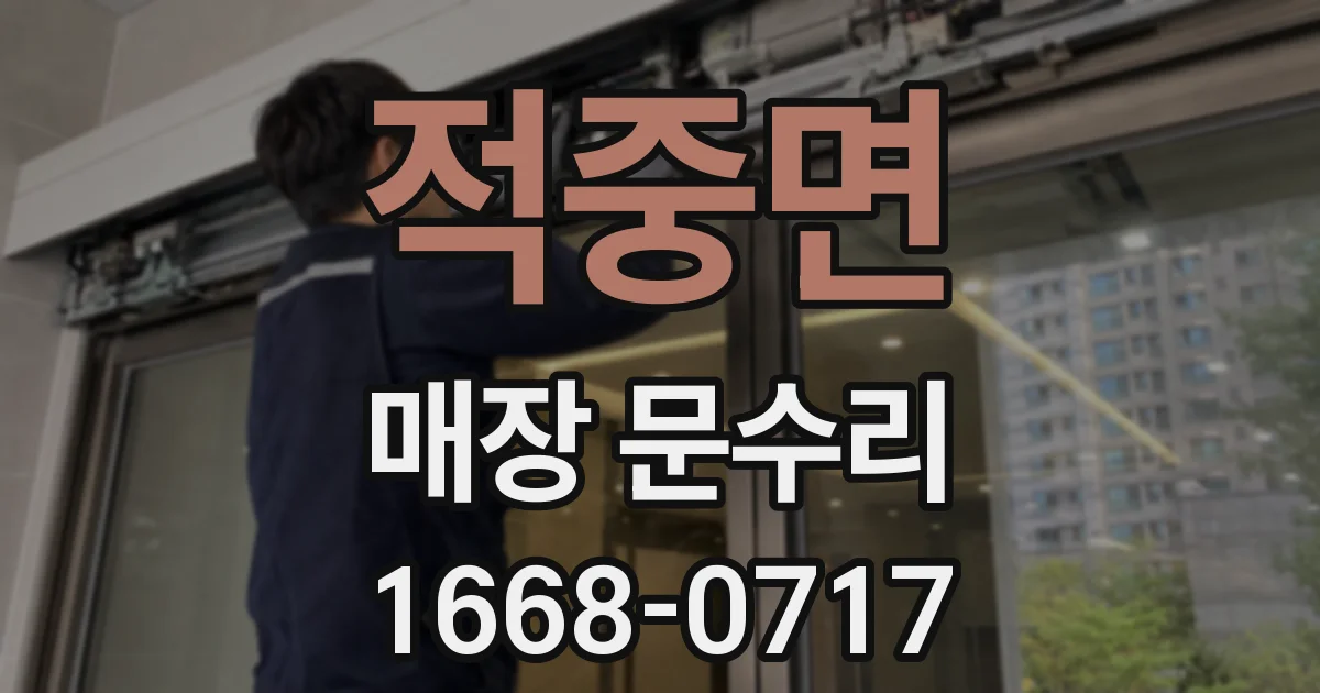 적중면 매장 문수리