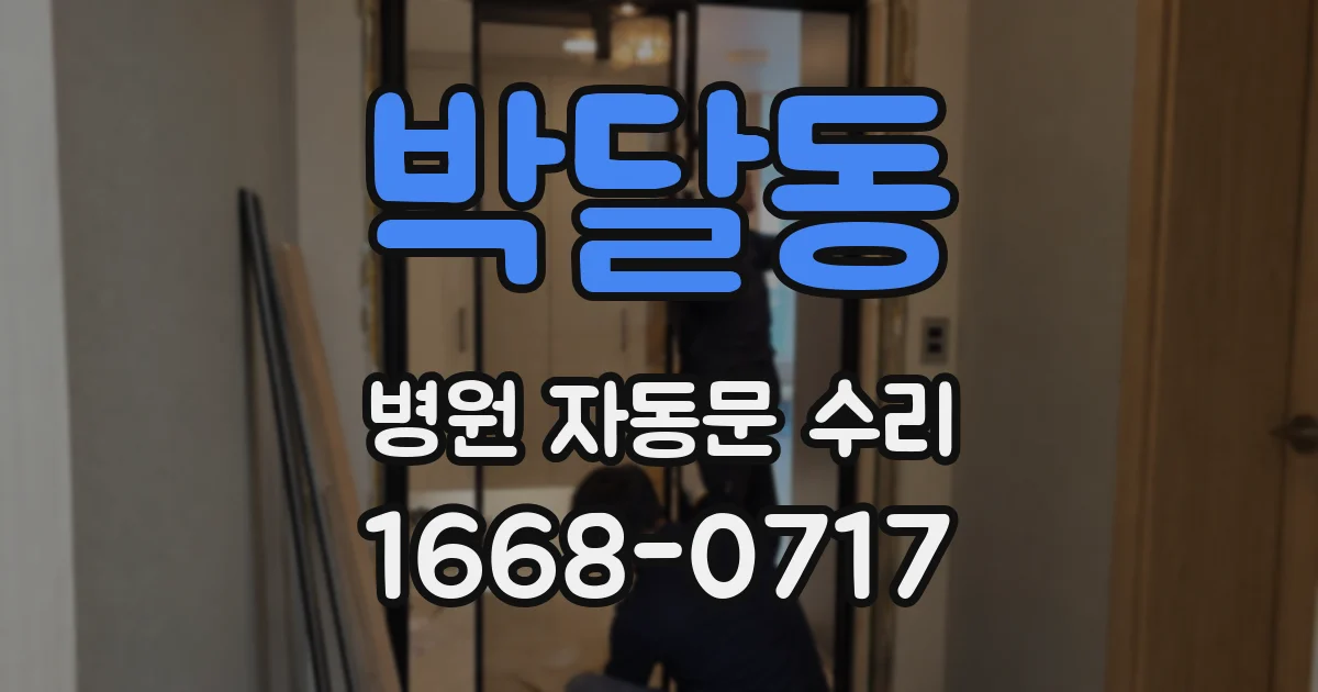 박달동 병원 자동문 수리