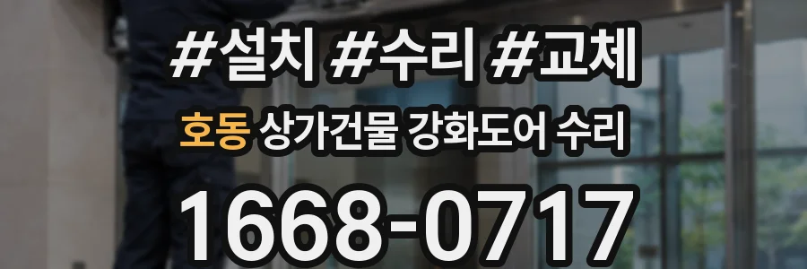 호동 상가건물 강화도어 수리