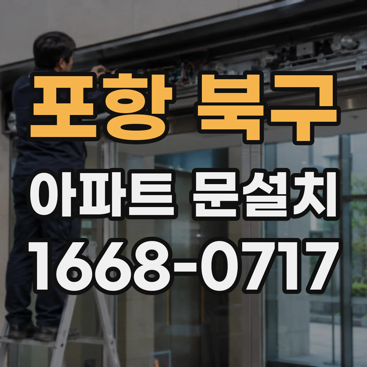 포항 북구 아파트 문설치