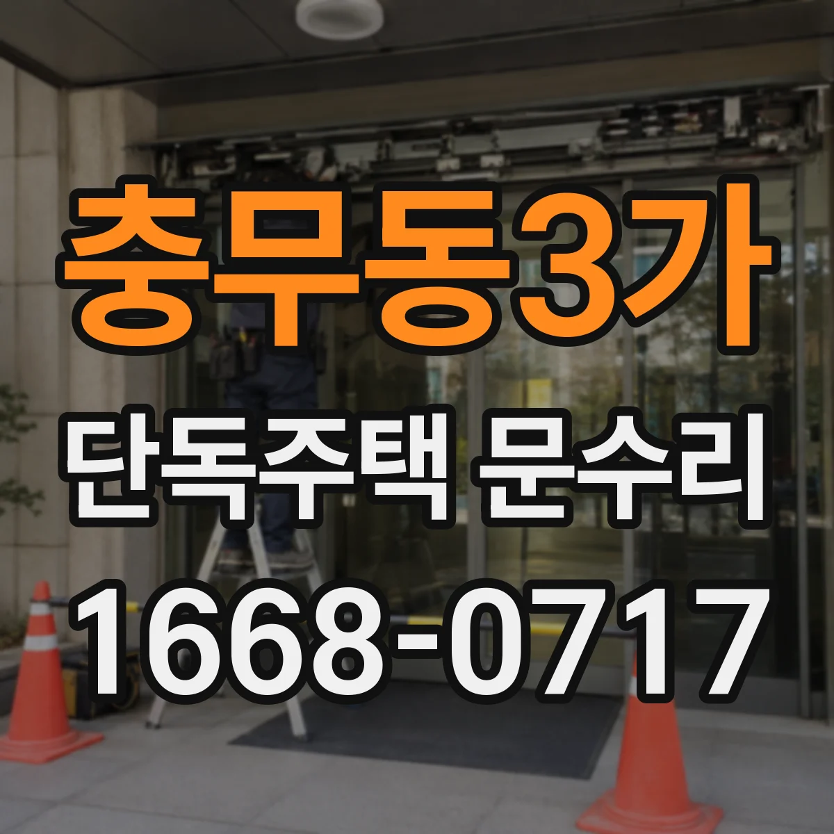 충무동3가 단독주택 문수리