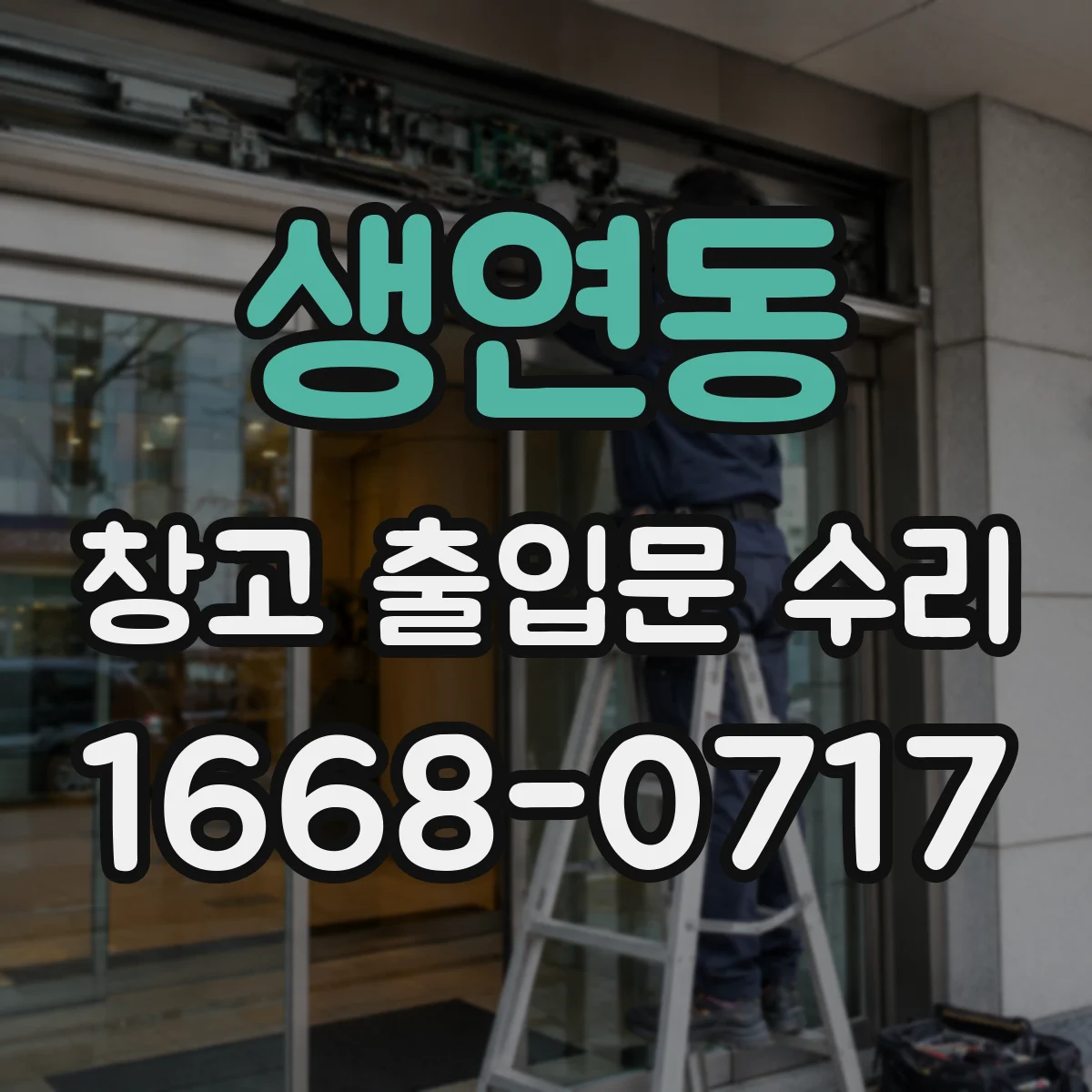 생연동 창고 출입문 수리