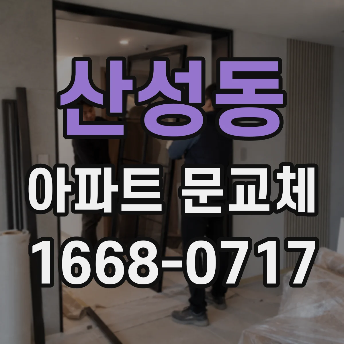 산성동 아파트 문교체