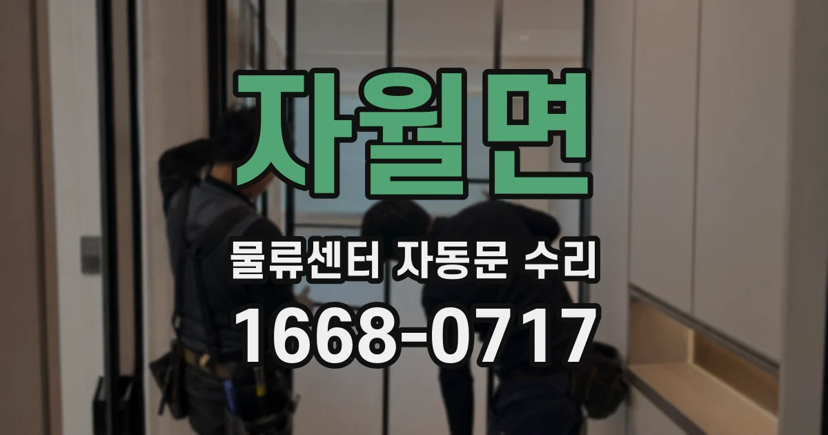 자월면 물류센터 자동문 수리