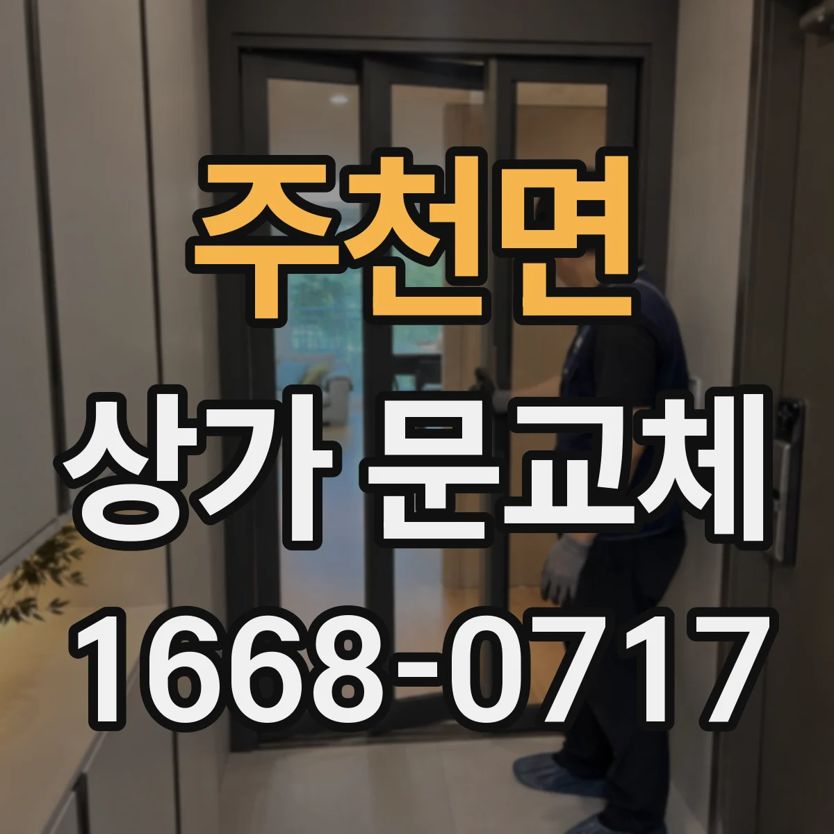 주천면 상가 문교체 유리문 교체로 채광 개선하는 사례