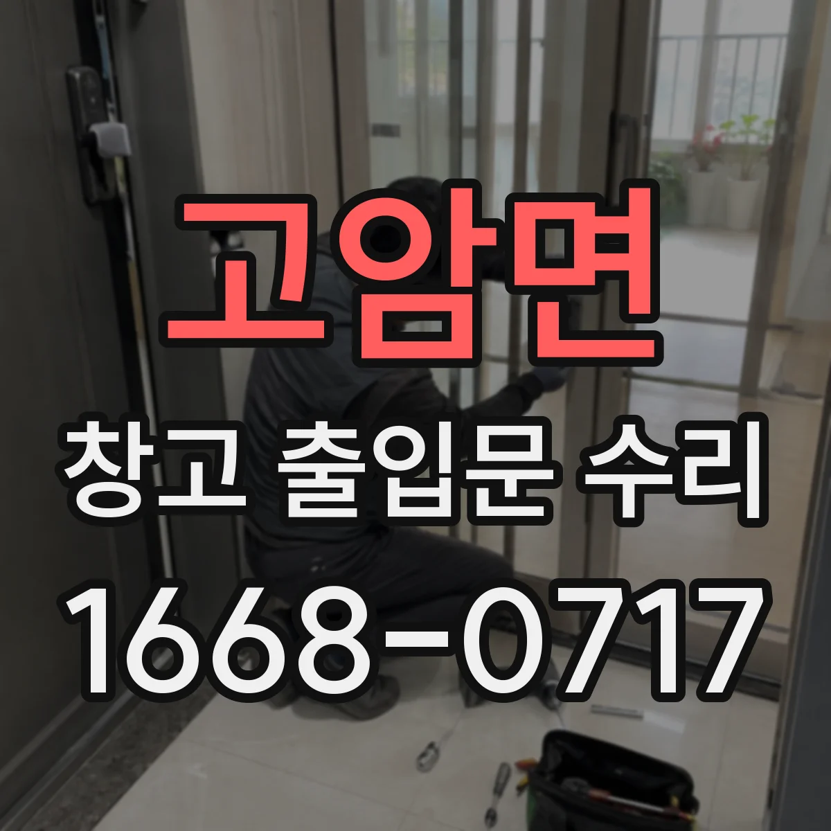 고암면 창고 출입문 수리